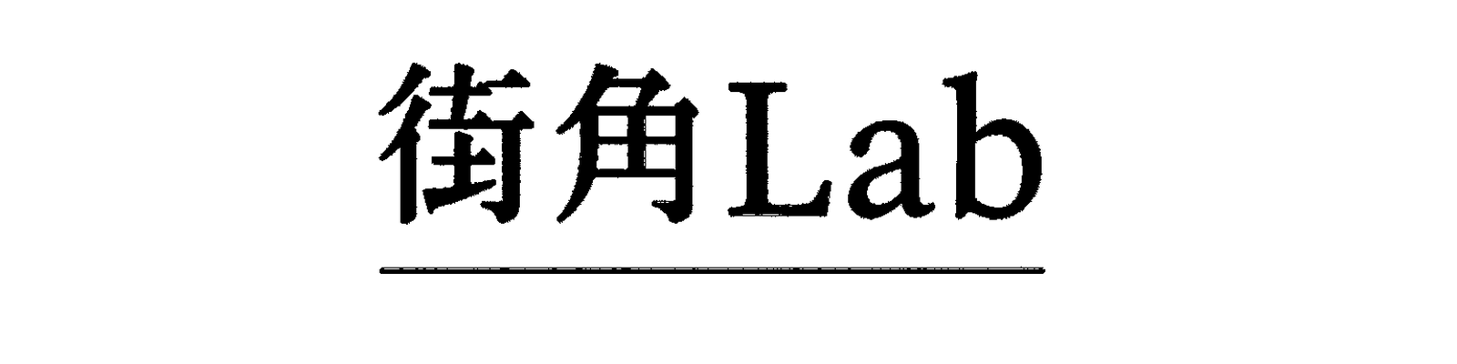街角Lab